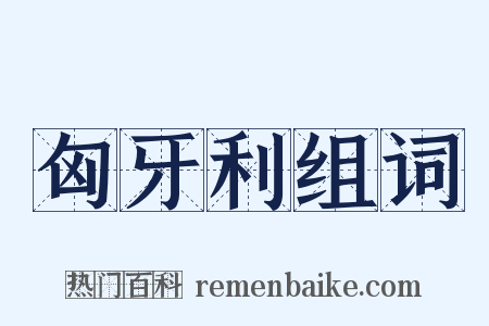 匈牙利组词是什么意思的图片